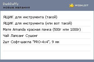 My Wishlist - duckdaffy