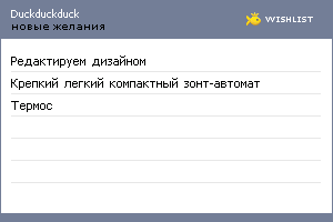 My Wishlist - duckduckduck