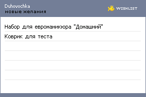 My Wishlist - duhovochka