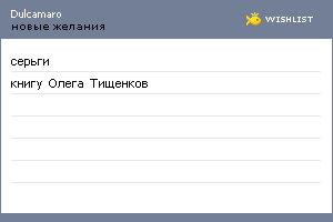 My Wishlist - dulcamaro