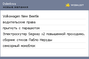 My Wishlist - dulenkova