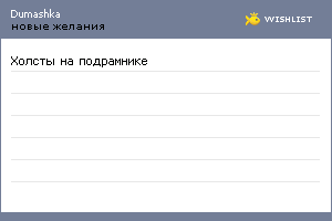 My Wishlist - dumashka