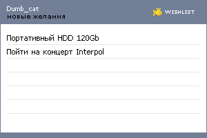 My Wishlist - dumb_cat