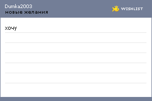 My Wishlist - dumka2003