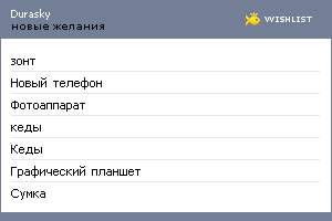 My Wishlist - durasky