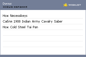 My Wishlist - dursus