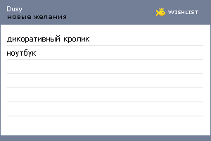My Wishlist - dusy