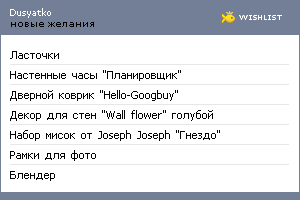 My Wishlist - dusyatko