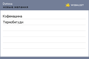 My Wishlist - dutova
