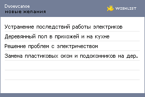 My Wishlist - dvoevcanoe