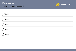 My Wishlist - dvorskova