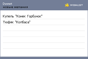 My Wishlist - dvxnet