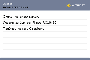My Wishlist - dyndos