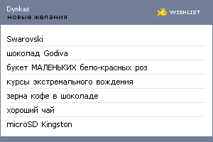 My Wishlist - dynkas
