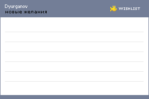 My Wishlist - dyurganov