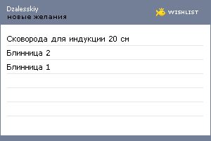 My Wishlist - dzalesskiy