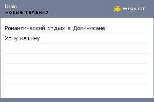 My Wishlist - dzhin