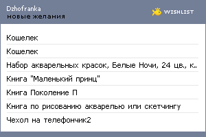 My Wishlist - dzhofranka