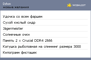 My Wishlist - dzhon