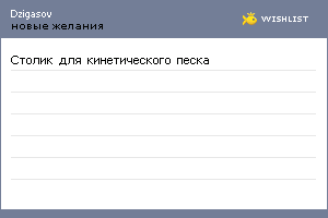 My Wishlist - dzigasov