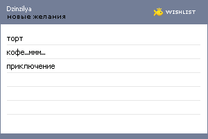 My Wishlist - dzinzilya
