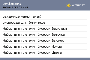 My Wishlist - dzyubamarina
