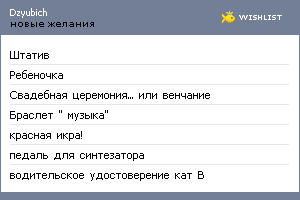 My Wishlist - dzyubich
