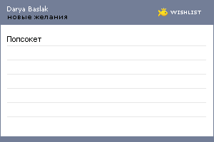 My Wishlist - e8e6e2ba