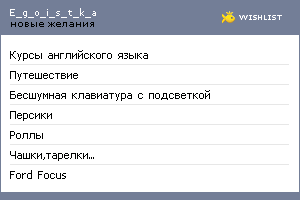 My Wishlist - e_g_o_i_s_t_k_a
