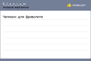 My Wishlist - e_l_e_n_i_u_m