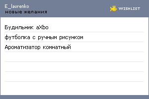 My Wishlist - e_lavrenko