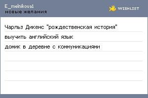 My Wishlist - e_melnikova1