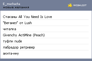 My Wishlist - e_muchacha