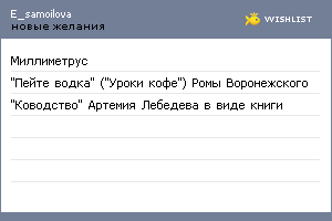 My Wishlist - e_samoilova