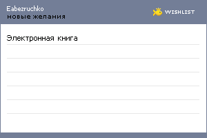 My Wishlist - eabezruchko