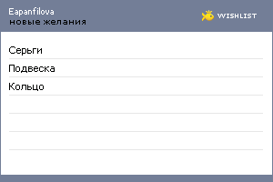 My Wishlist - eapanfilova