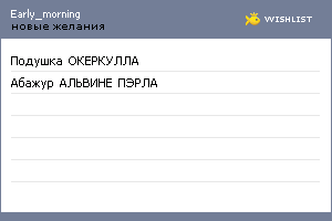 My Wishlist - early_morning
