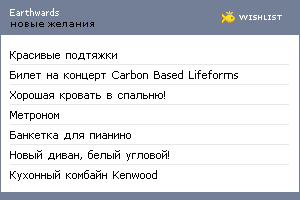 My Wishlist - earthwards
