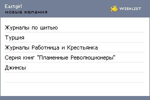 My Wishlist - eastgirl