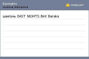 My Wishlist - eastnights