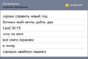 My Wishlist - eatateeaten