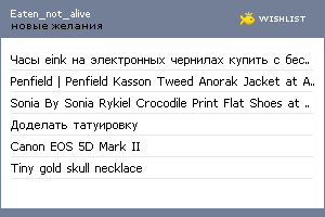 My Wishlist - eaten_not_alive