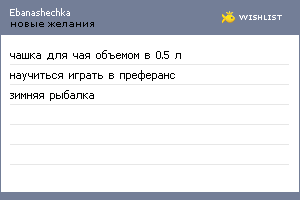 My Wishlist - ebanashechka