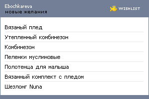 My Wishlist - ebochkareva