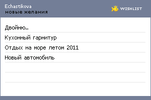 My Wishlist - echastikova