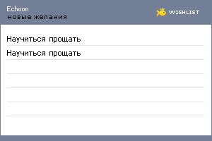 My Wishlist - echoon