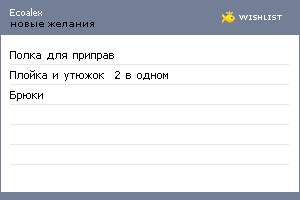 My Wishlist - ecoalex