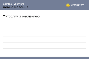 My Wishlist - edinica_vremeni