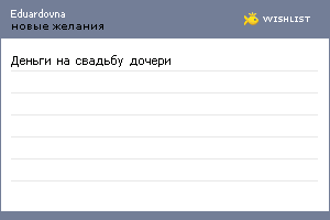 My Wishlist - eduardovna
