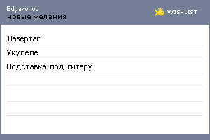 My Wishlist - edyakonov